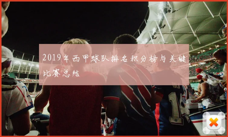 2019年西甲球队排名积分榜与关键比赛总结
