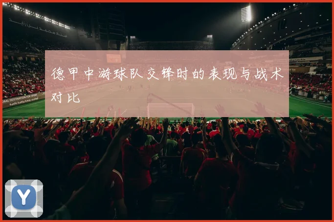 德甲中游球队交锋时的表现与战术对比