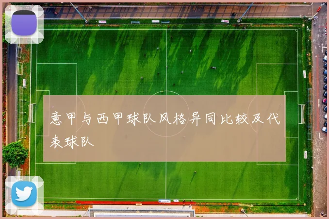 意甲与西甲球队风格异同比较及代表球队