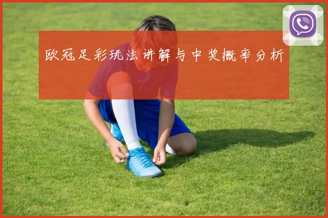 欧冠足彩玩法讲解与中奖概率分析