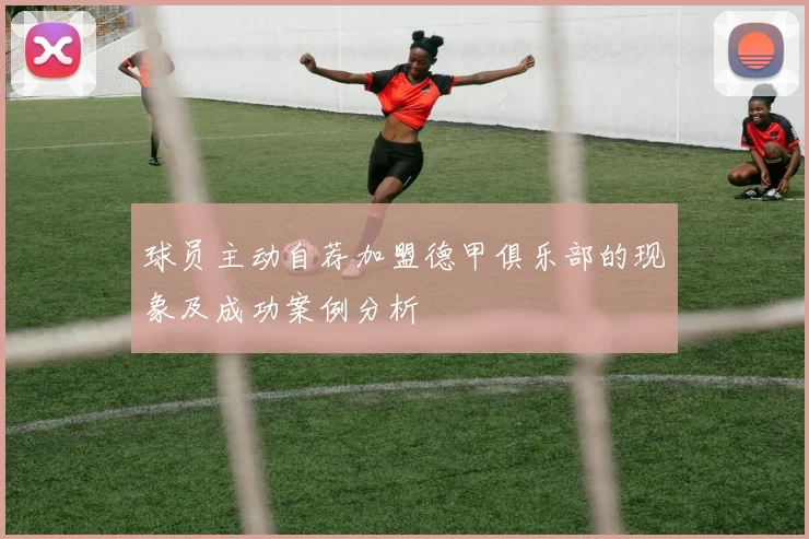 球员主动自荐加盟德甲俱乐部的现象及成功案例分析