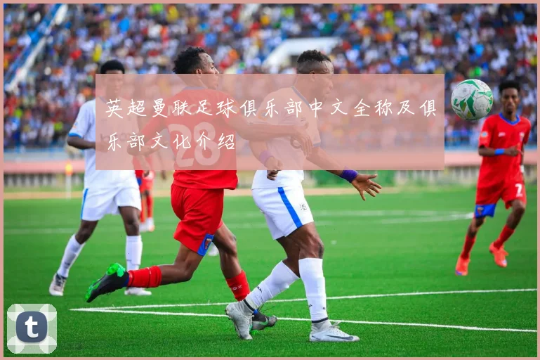 英超曼联足球俱乐部中文全称及俱乐部文化介绍