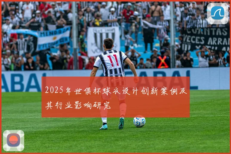 2025年世俱杯球衣设计创新案例及其行业影响研究