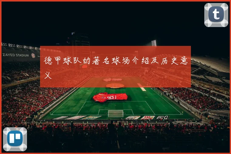 德甲球队的著名球场介绍及历史意义