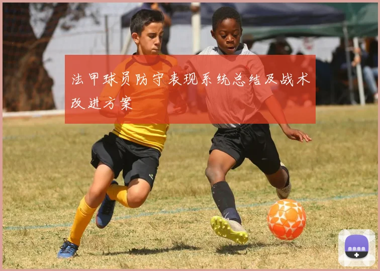 法甲球员防守表现系统总结及战术改进方案
