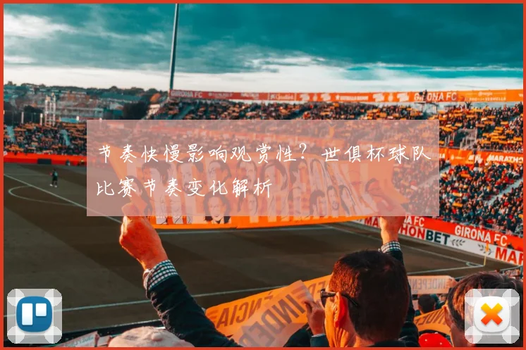 节奏快慢影响观赏性？世俱杯球队比赛节奏变化解析