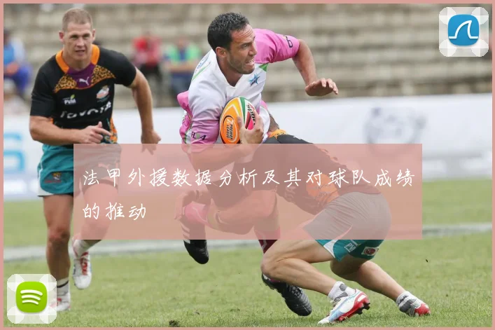 法甲外援数据分析及其对球队成绩的推动