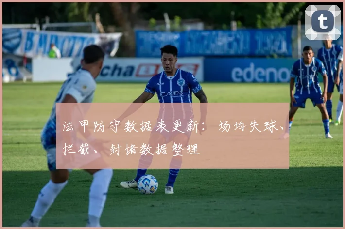 法甲防守数据表更新：场均失球、拦截、封堵数据整理