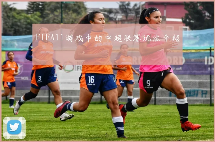 FIFA11游戏中的中超联赛玩法介绍