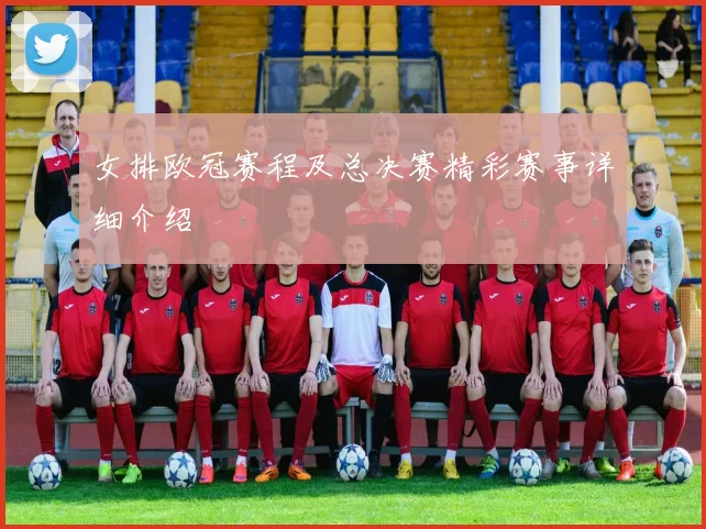 女排欧冠赛程及总决赛精彩赛事详细介绍