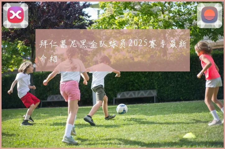 拜仁慕尼黑全队球员2025赛季最新介绍