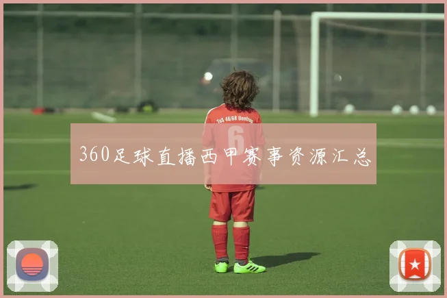 360足球直播西甲赛事资源汇总