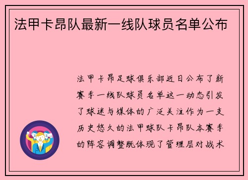法甲卡昂队最新一线队球员名单公布