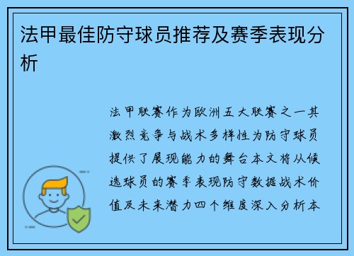 法甲最佳防守球员推荐及赛季表现分析