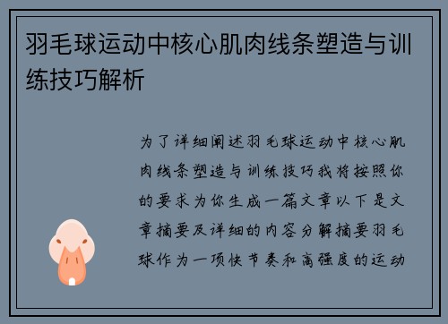 羽毛球运动中核心肌肉线条塑造与训练技巧解析