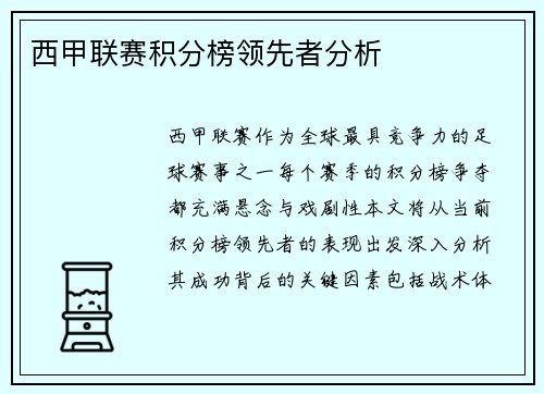西甲联赛积分榜领先者分析