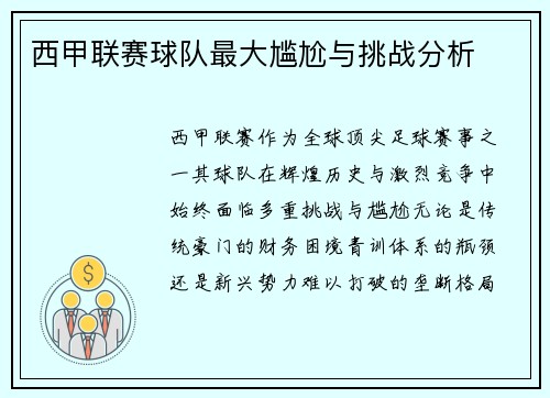 西甲联赛球队最大尴尬与挑战分析