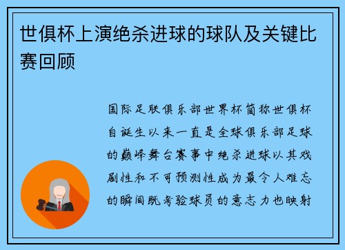 世俱杯上演绝杀进球的球队及关键比赛回顾