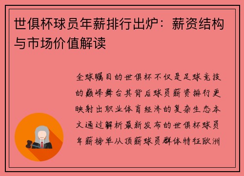 世俱杯球员年薪排行出炉：薪资结构与市场价值解读
