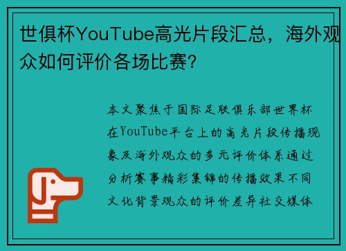 世俱杯YouTube高光片段汇总，海外观众如何评价各场比赛？