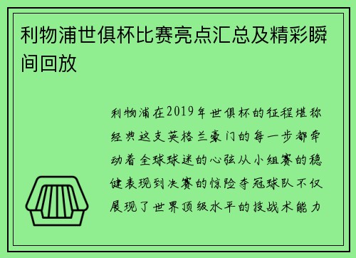 利物浦世俱杯比赛亮点汇总及精彩瞬间回放