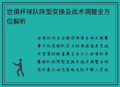 世俱杯球队阵型变换及战术调整全方位解析