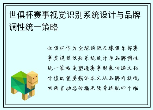 世俱杯赛事视觉识别系统设计与品牌调性统一策略