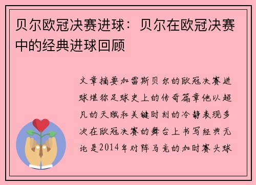 贝尔欧冠决赛进球：贝尔在欧冠决赛中的经典进球回顾