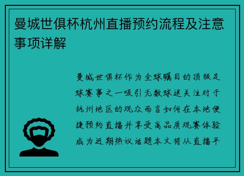 曼城世俱杯杭州直播预约流程及注意事项详解