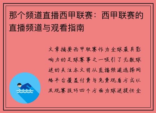 那个频道直播西甲联赛：西甲联赛的直播频道与观看指南