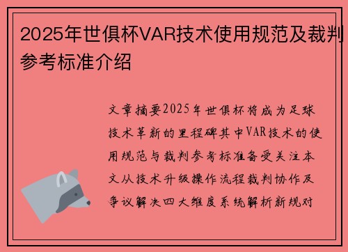 2025年世俱杯VAR技术使用规范及裁判参考标准介绍