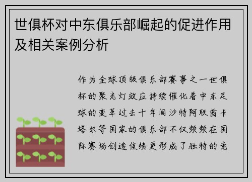 世俱杯对中东俱乐部崛起的促进作用及相关案例分析
