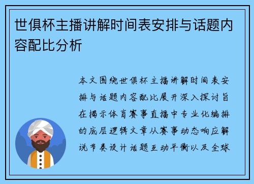 世俱杯主播讲解时间表安排与话题内容配比分析