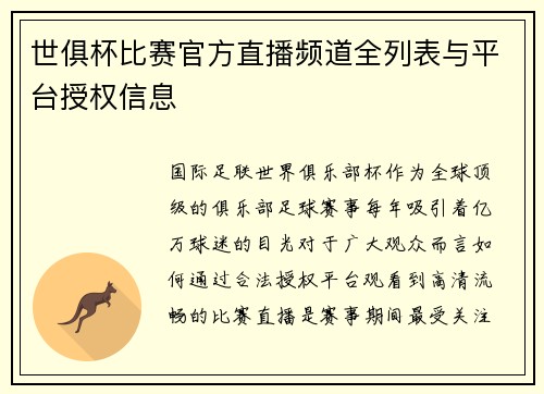 世俱杯比赛官方直播频道全列表与平台授权信息