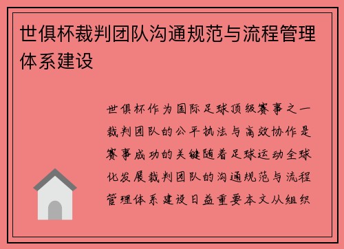 世俱杯裁判团队沟通规范与流程管理体系建设