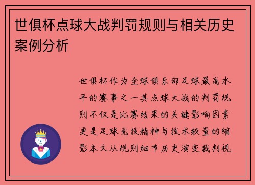 世俱杯点球大战判罚规则与相关历史案例分析