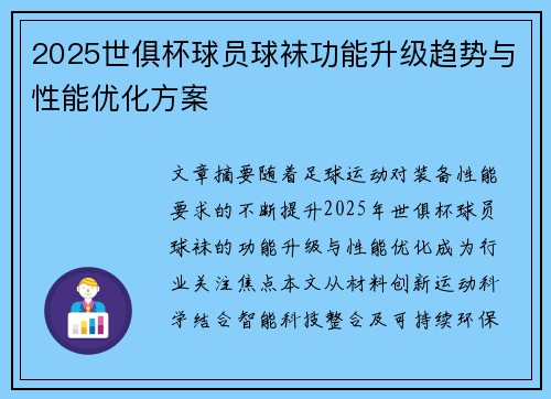 2025世俱杯球员球袜功能升级趋势与性能优化方案