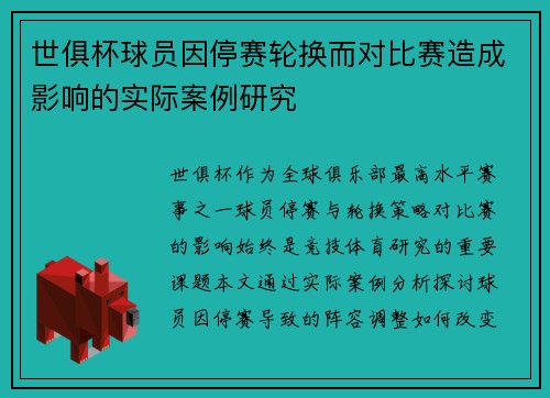世俱杯球员因停赛轮换而对比赛造成影响的实际案例研究