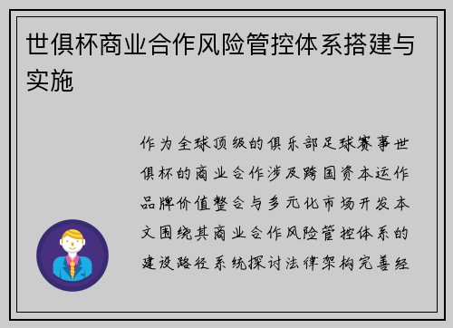 世俱杯商业合作风险管控体系搭建与实施