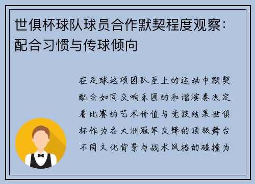 世俱杯球队球员合作默契程度观察：配合习惯与传球倾向