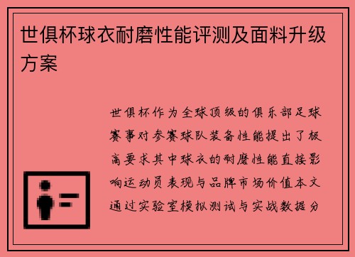 世俱杯球衣耐磨性能评测及面料升级方案