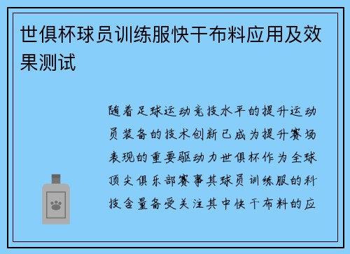 世俱杯球员训练服快干布料应用及效果测试