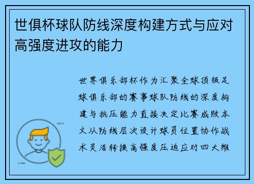 世俱杯球队防线深度构建方式与应对高强度进攻的能力