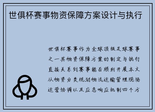 世俱杯赛事物资保障方案设计与执行