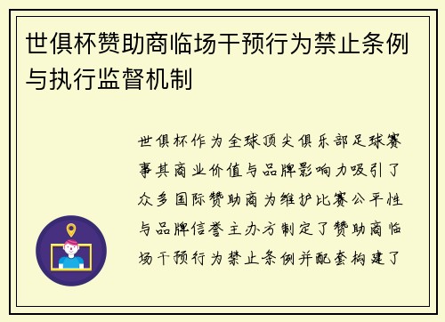世俱杯赞助商临场干预行为禁止条例与执行监督机制