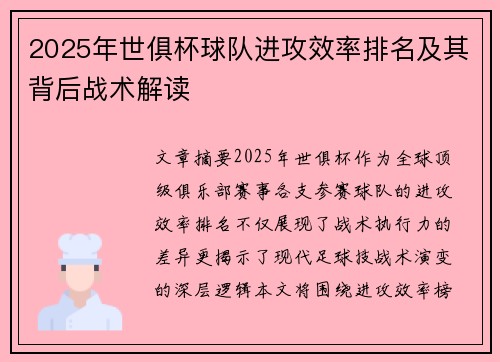 2025年世俱杯球队进攻效率排名及其背后战术解读