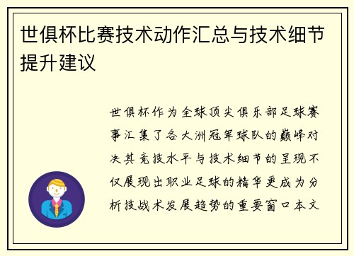 世俱杯比赛技术动作汇总与技术细节提升建议
