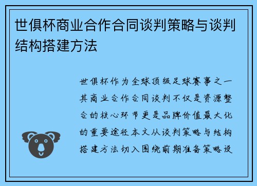 世俱杯商业合作合同谈判策略与谈判结构搭建方法