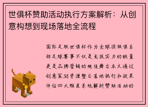 世俱杯赞助活动执行方案解析：从创意构想到现场落地全流程