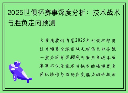2025世俱杯赛事深度分析：技术战术与胜负走向预测